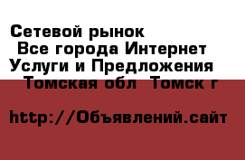 Сетевой рынок MoneyBirds - Все города Интернет » Услуги и Предложения   . Томская обл.,Томск г.